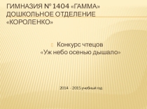 Конкурс чтецов Уж небо осенью дышало