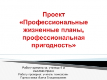 Презентация по технологии раздел профессиональное определение 9 класс