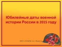 Юбилейные даты военной истории России в 2015 году