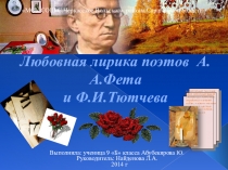 Презентация к уроку по теме Любовная лирика поэтов 19 века