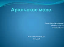 Презентация по географии на тему Аральское море(8 класс)