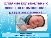 Презентация к научно-практической работе Влияние колыбельных на гармоничное развитие ребенка