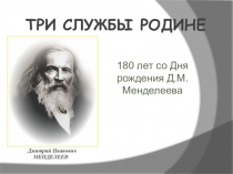 Презентация по химии Три службы родине(8 класс)