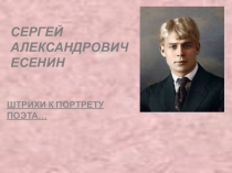 Презентация к уроку литературного чтения Штрихи к портрету С. А. Есенина (2, 3, 4 класс)