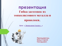 Презентация 5 класс  Гибка заготовок