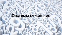 Тренажер для проверки знаний, по теме: система счисления