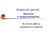 Презентация к родительскому собранию Детская агрессивность: причины и профилактика