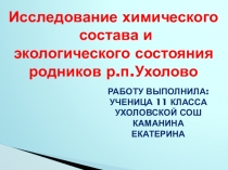 Презентация к исследованию Химический состав и экологические проблемы родников р.п.Ухолово