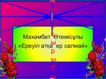 Қазақ әдебиетінен презентация тақырыбы Махамбет ӨтемісұлыЕреуіл атқа ер салмай 8 сынып