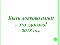 Презентация проведенной акции: Быть добровольцем - это здорово