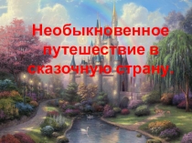 Необыкновенное путешествие в сказочную страну презентация к коррекционному занятию