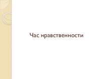 Час нравственности: Что значит быть дисциплинированным