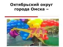 Презентация для классного часа История Октябрьского округа Города Омска