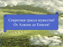 Презентация по истории Красноярского края по теме Секретная трасса мужества! От Аляски до Енисея.