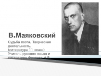 Презентация по литературе на тему Судьба и творческая деятельность В.Маяковского (11 класс)
