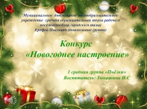 Презентация оформление группы Новогоднее настроение дошкольники