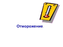 Презентация по ОБЖ Отморожение