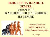 Презентация по биологии Как появился человек на Земле (5 класс)