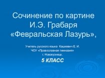 Сочинение по картине И. Грабаря Февральская лазурь