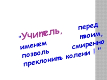 Презентация о династии учителей