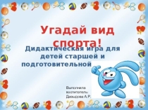 Презентация Угадай вид спорта для старшего дошкольного возраста