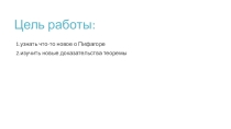 Презентация к уроку по теме Теорема Пифагора