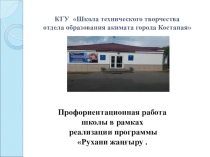Презентация Профориентационная работа школы в рамках реализации программы Рухани жаңғыру