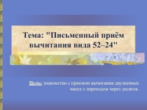 Презентация по математике Письменный приём вычитания вида 52-24