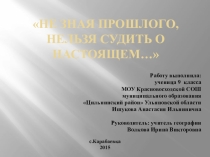 Презентация к исследовательскому проекту : Не зная прошлого, нельзя судить о настоящем…