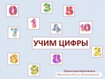 Презентация по математике на тему Учим цифры
