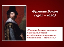 Фрэнсис Бэкон