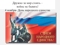 Классный час  День народного единства