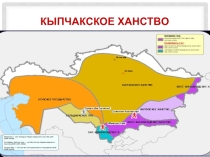 Презентация по истории Казахстана на тему: Кыпчакское ханство