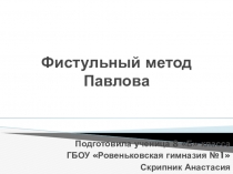 Презентация по биологии Фискульный метод Павлова
