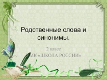 Русский язык 2 класс Родственные слова и синонимы