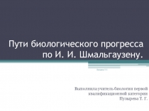 Презентация по биологии на тему Пути биологического прогресса