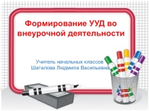 Презентация Универсальные учебные действия как основа реализации образовательного стандарта и их формирование во внеурочной деятельности