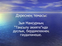 Презентация по татарской литературе по поизведению Зыя Мансура