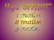 Презентация Математическая Викторина Эрудит