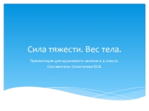 Презентация к занятию кружка в 4 классе Сила тяжести.Вес тела