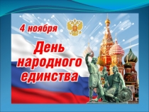 Презентация ко Дню народного единства : День народного единства