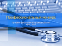 Презентация Профессиональный конкурс Лучшая медицинская сестра/медицинский брат -2016