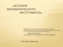 История математического инструмента