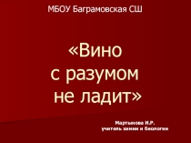Презентация Вино с разумом не дружит