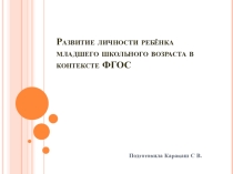 Развитие личности младшего школьника в контексте ФГОС