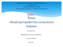 Презентация-проект по географии на темуБлагоустройство сельского парка (9 класс)