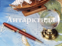 Презентация по географии 7 класс на тему Антарктида