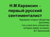 Презентация по литературе на тему Н.М.Карамзин - первый русский сентименталист (8 класс)
