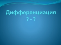 Презентация по логопедии на тему Дифференциация т-д.