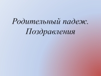 Презентация по немецкому языку на тему: Родительный падеж